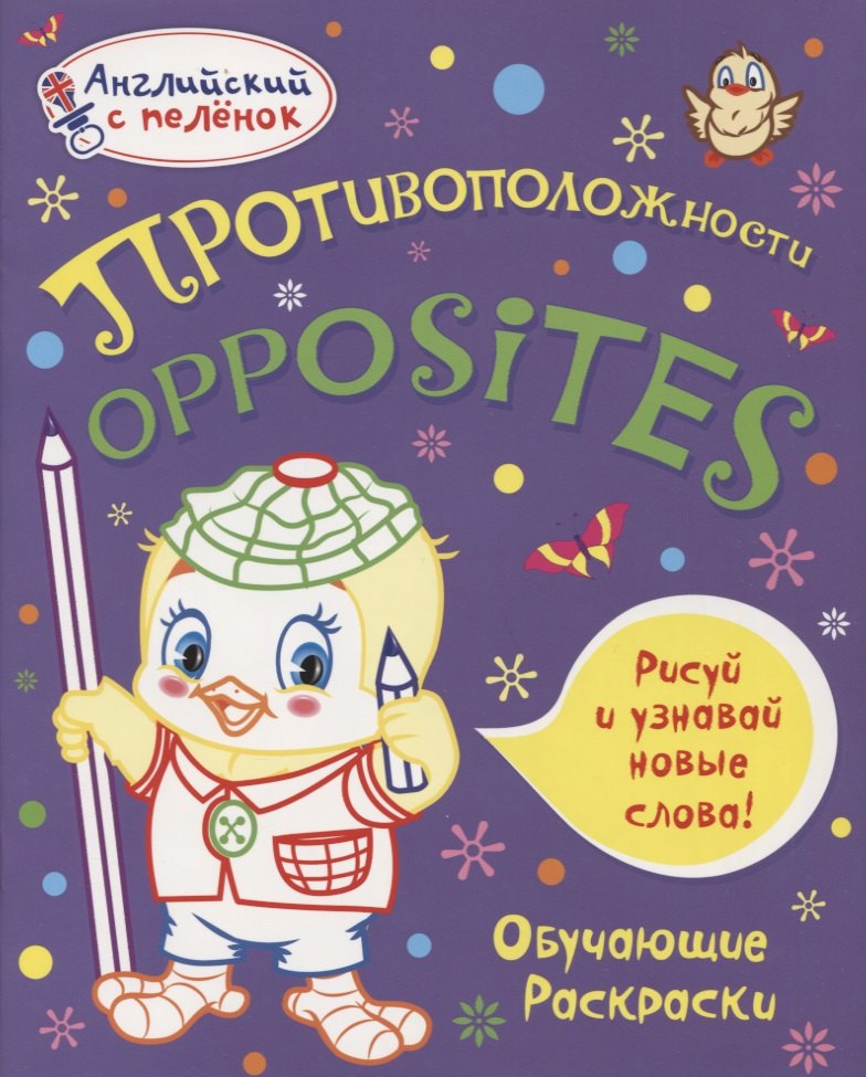 

Английский с пеленок. Противоположности. Обучающие раскраски.