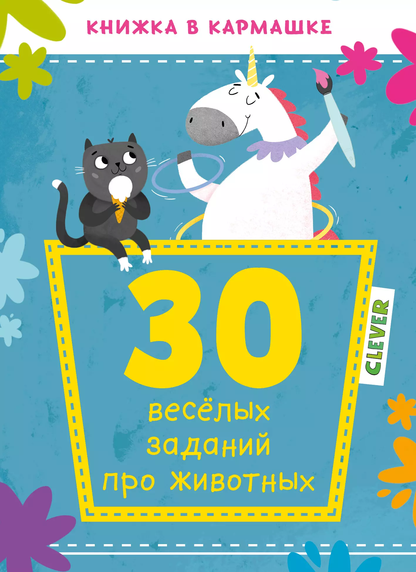  - 30 веселых заданий про животных