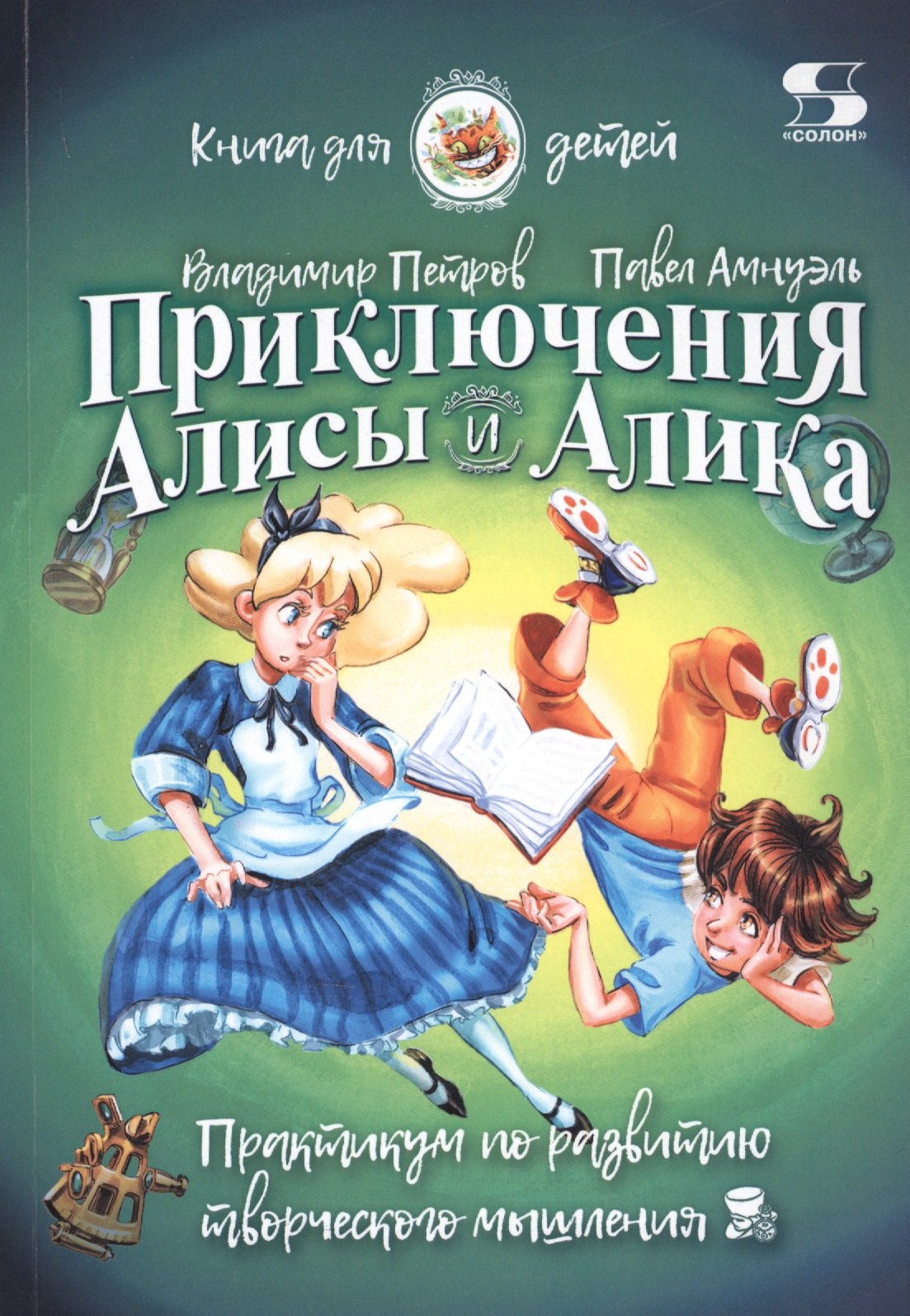 

Приключения Алисы и Алика. Практикум по развитию творческого мышления. Книга для детей