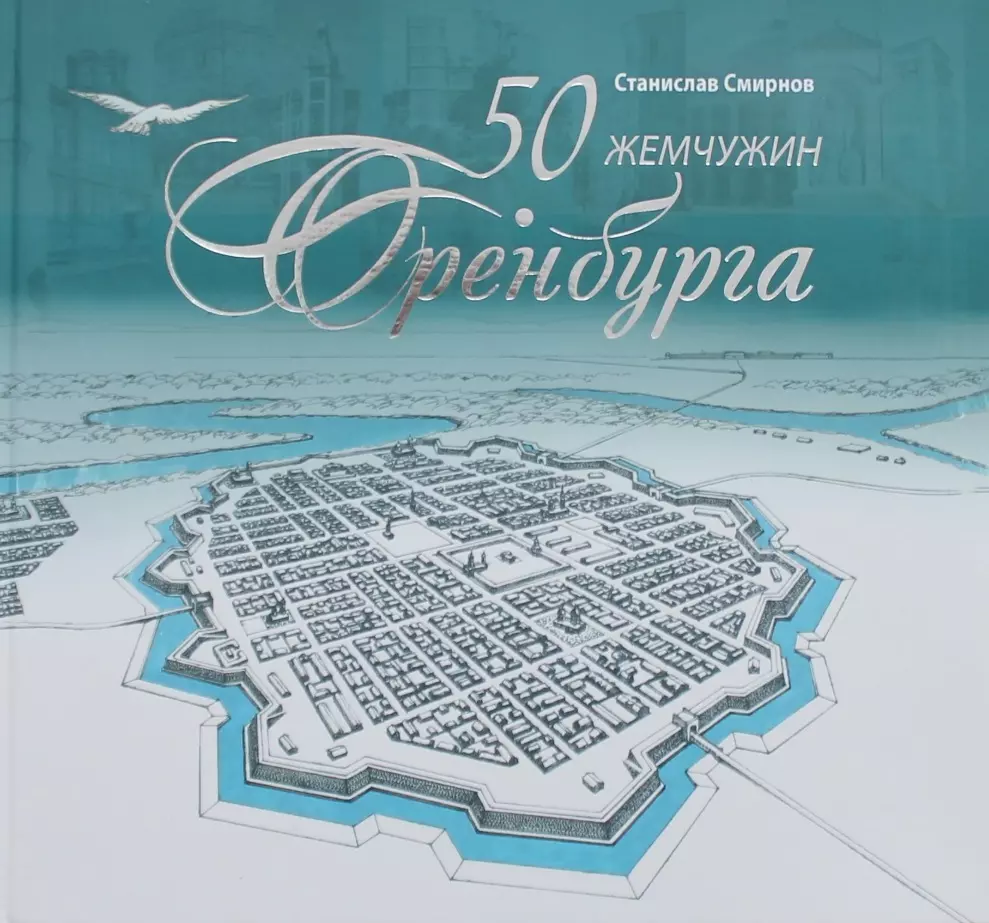Смирнов Станислав Евгеньевич - 50 жемчужин Оренбурга