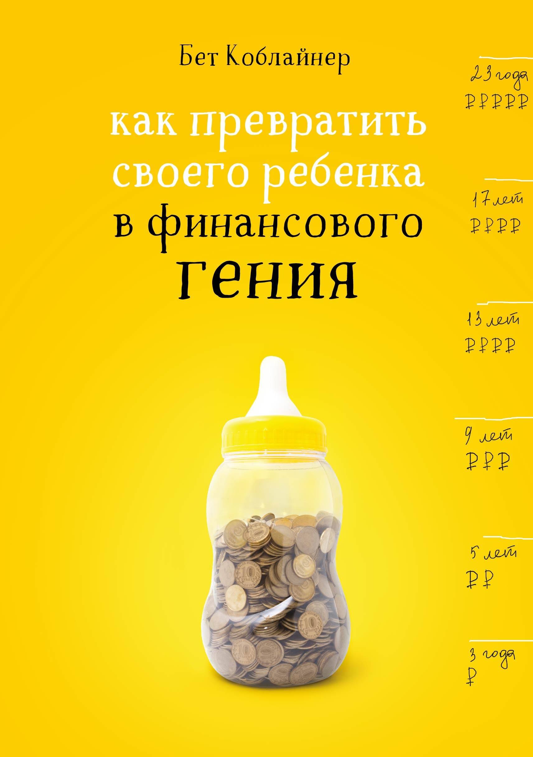 

Как превратить своего ребенка в финансового гения