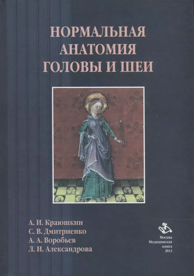 Анатомия головы и шеи учебник. Нормальная анатомия человека учебник. Клиническая анатомия головы и шеи книги. Книги по анатомии мозга.