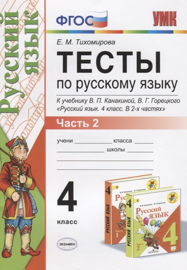 

Тесты по русскому языку 4 кл. Ч.2 К нов. уч. Канакиной (10,11,12 изд) (мУМК) Тихомирова (ФГОС)