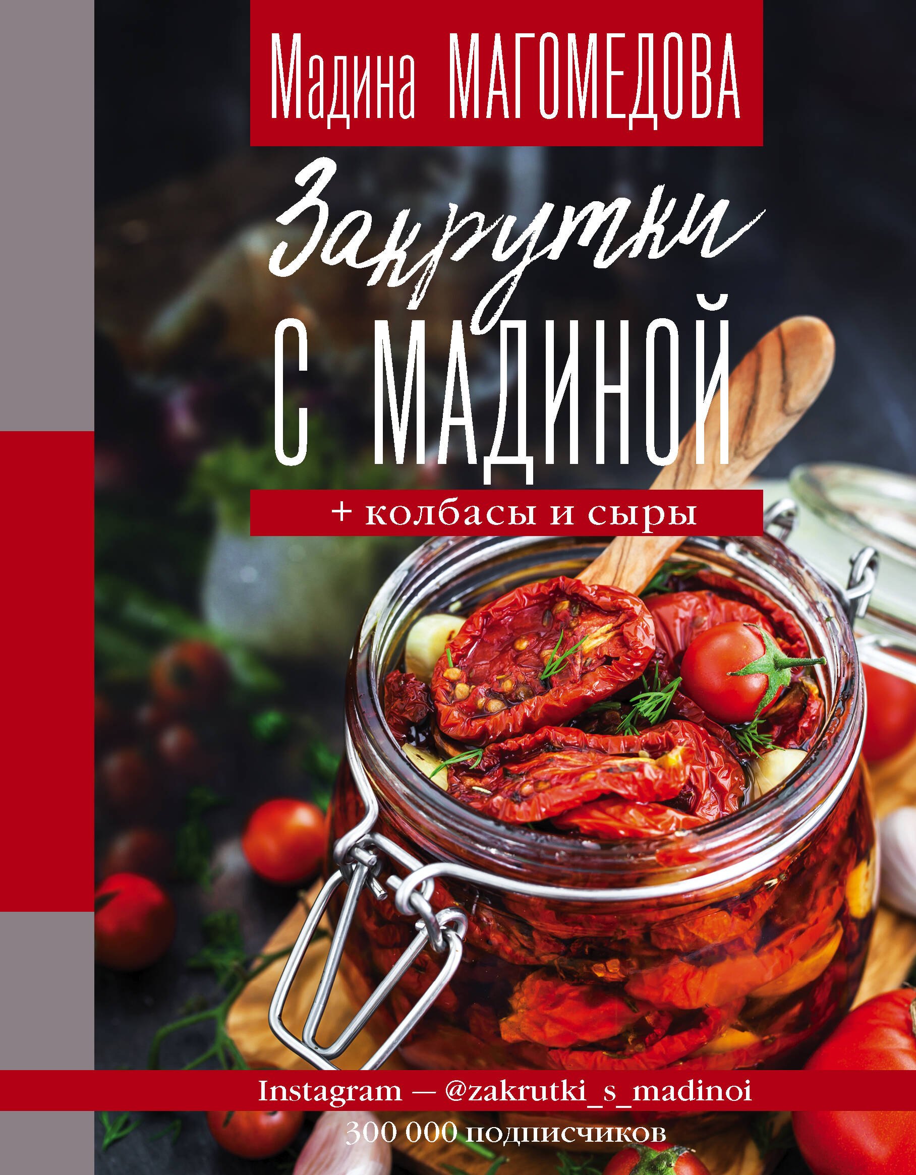 

Закрутки с Мадиной. Соленья, варенья, маринады, колбасы, сыры