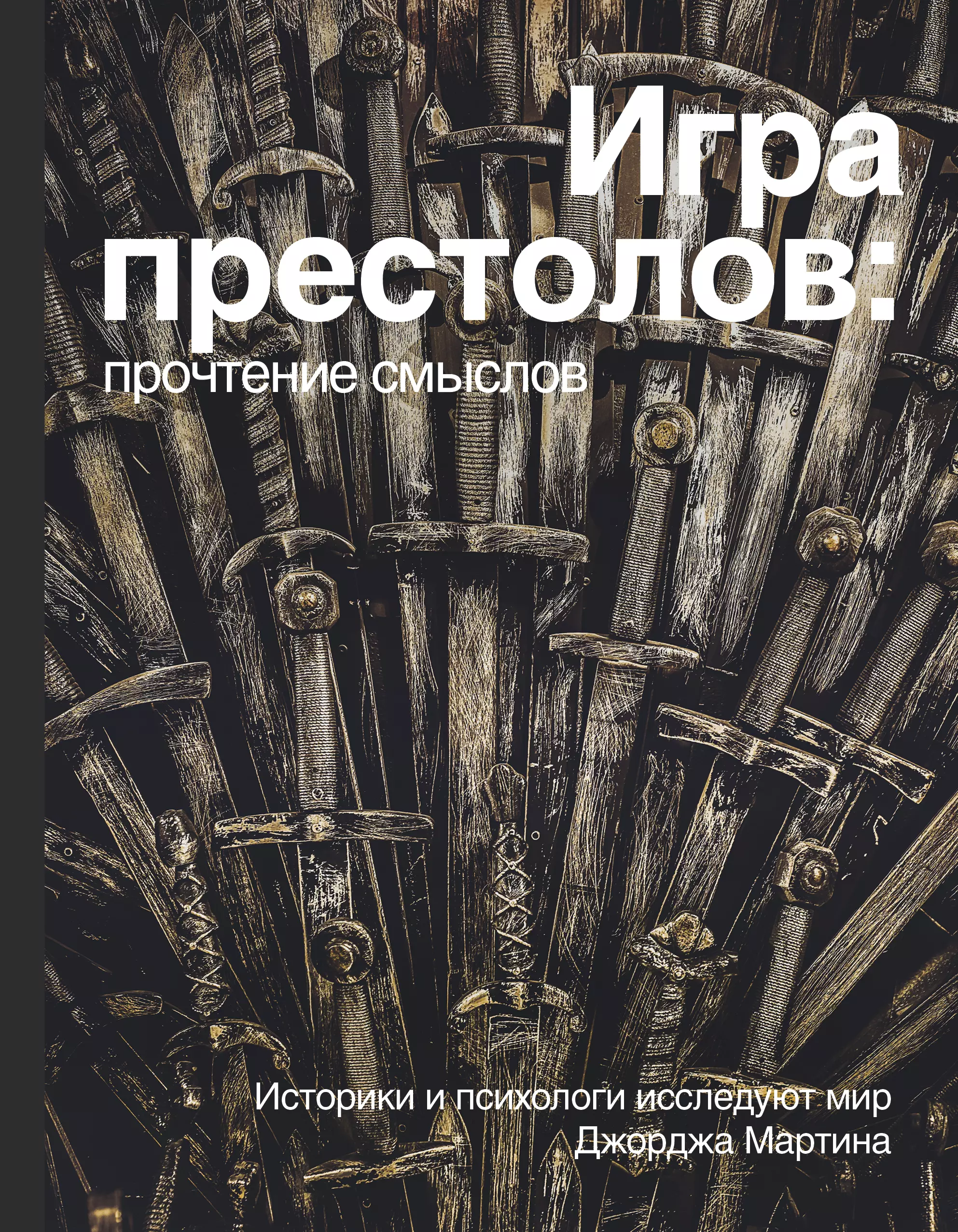 Шляхтин Роман - Игра Престолов. Прочтение смыслов. Историки и психологи исследуют мир Джорджа Мартина