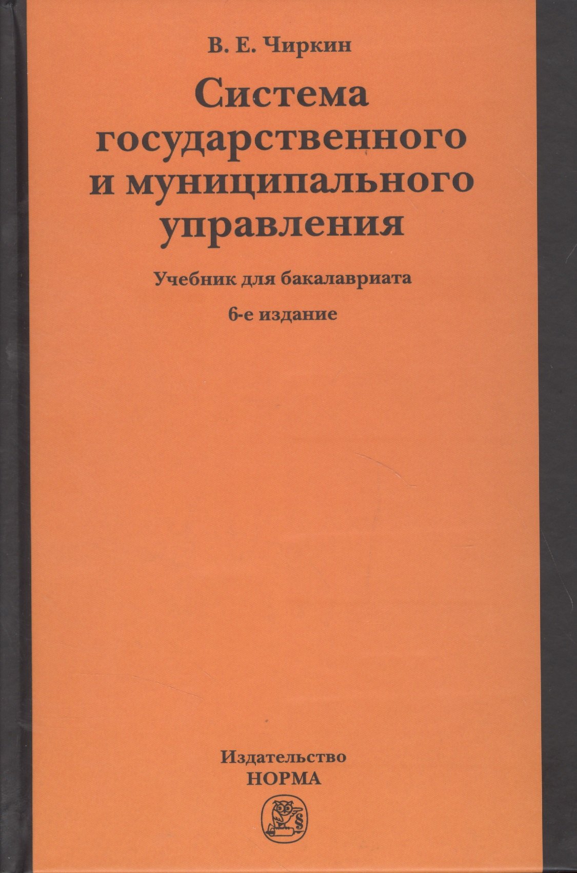 

Система государственного и муниципального управления. Учебник для бакалавриата