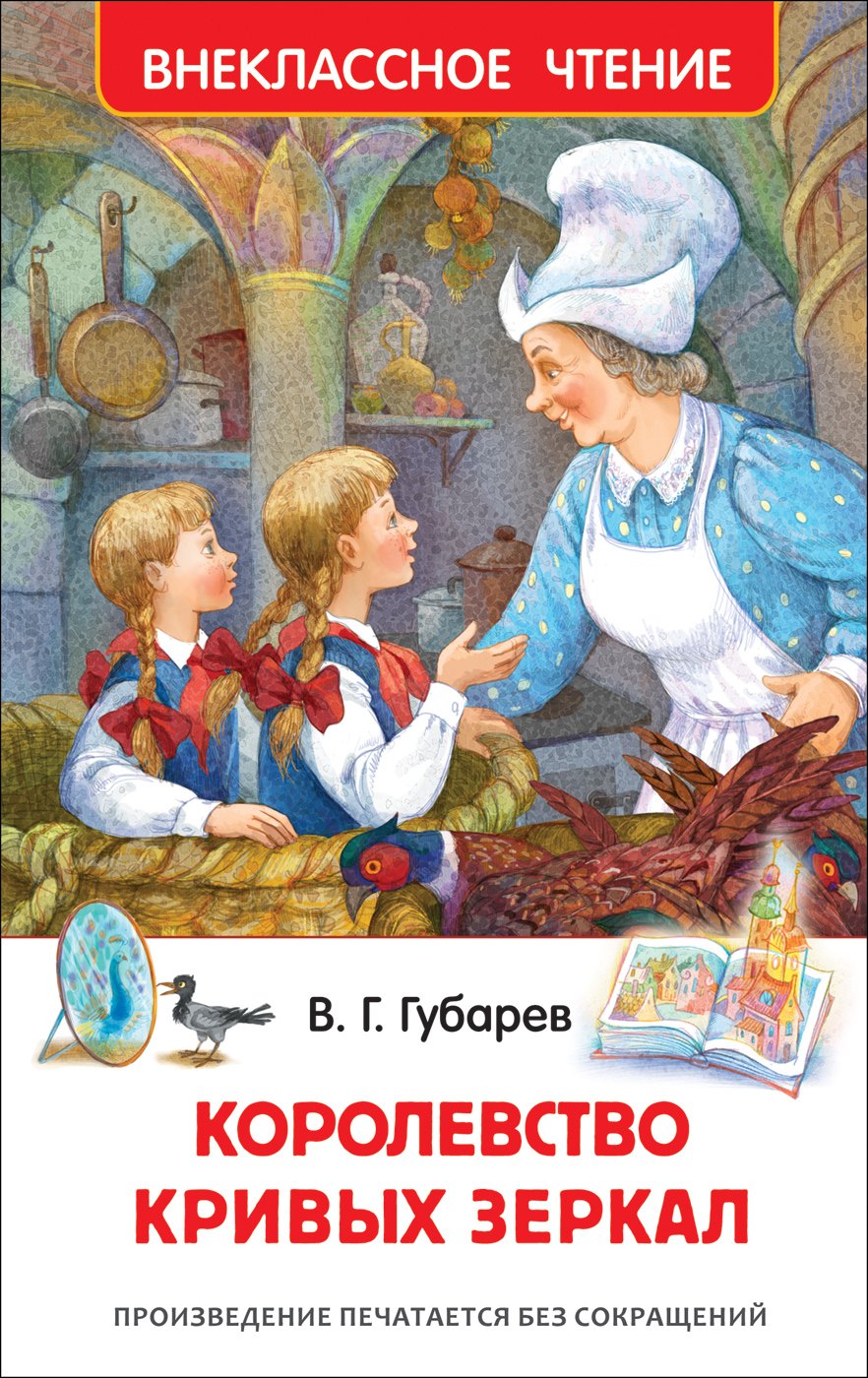 

Королевство кривых зеркал
