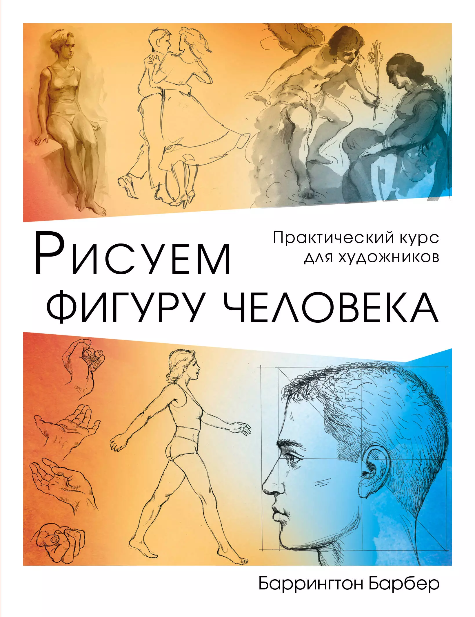 Книги рисуем фигуру человека