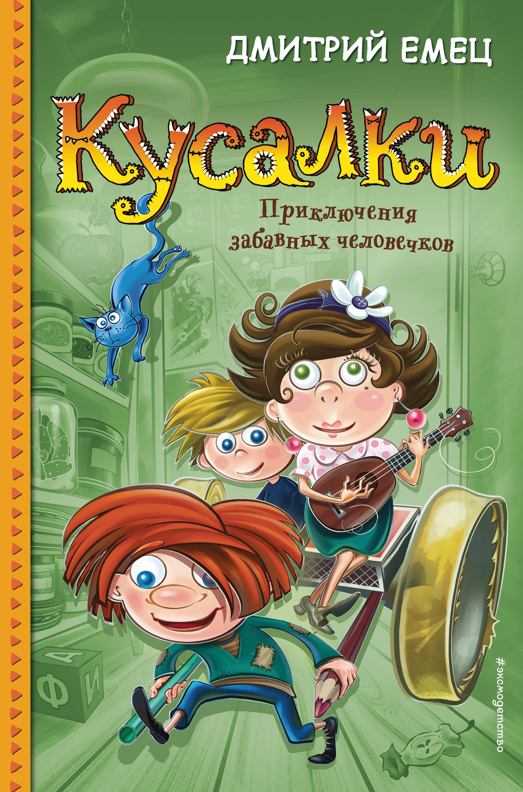 

Кусалки. Приключения забавных человечков