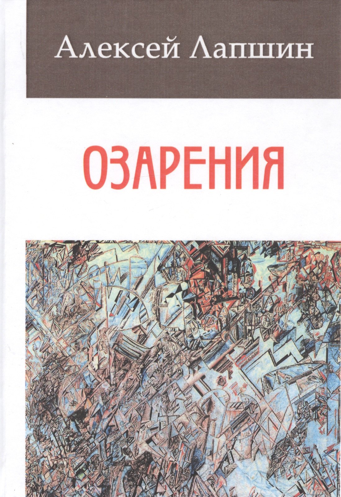 

Озарения