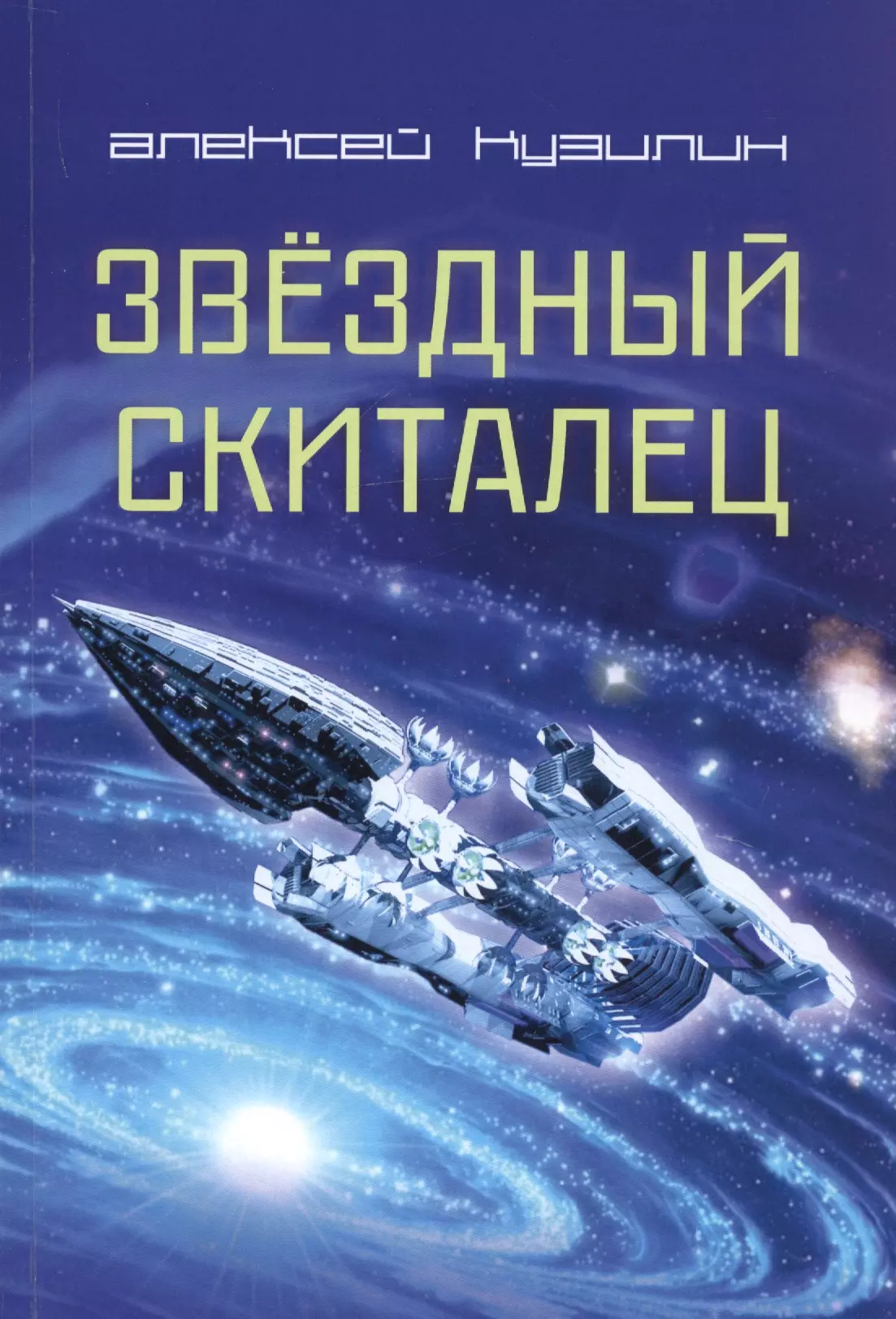 Кузилин Алексей Александрович - Звездный скиталец. Научно-Фантастическое эссе