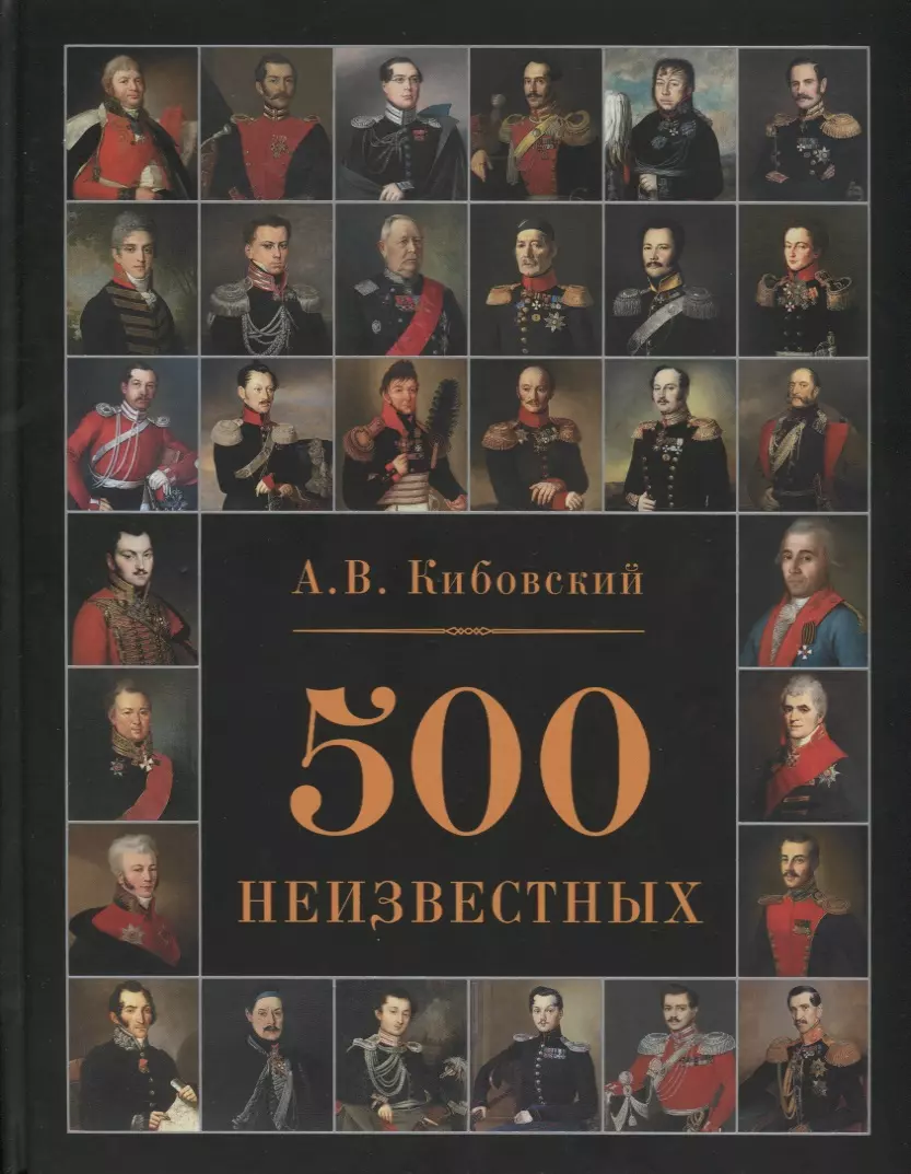 Кибовский Александр Владимирович - 500 неизвестных