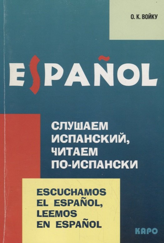 

Слушаем испанский, читаем по-испански: Учебно-методическое пособие по испанскому языку