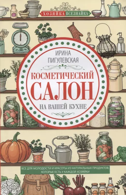 Пигулевская Ирина Станиславовна - Косметический салон на вашей кухне