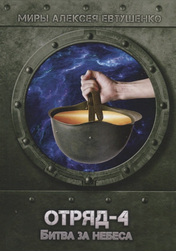 

Отряд-4. Битва за небеса