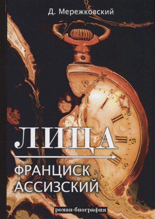 

Лица. Франциск Ассизский: роман-биография
