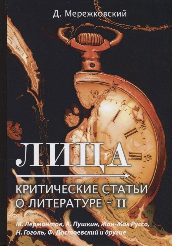 

Лица. Критические статьи о литературе II