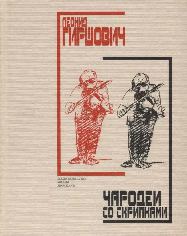 Гиршович Леонид Моисеевич - Чародеи со скрипками