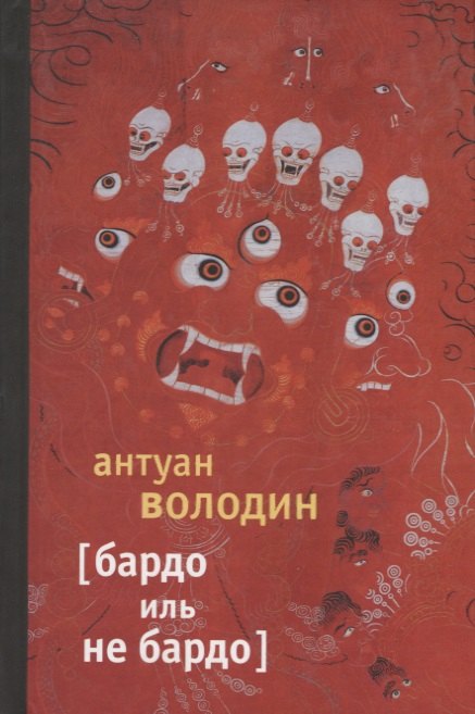 

Бардо иль не Бардо: Роман