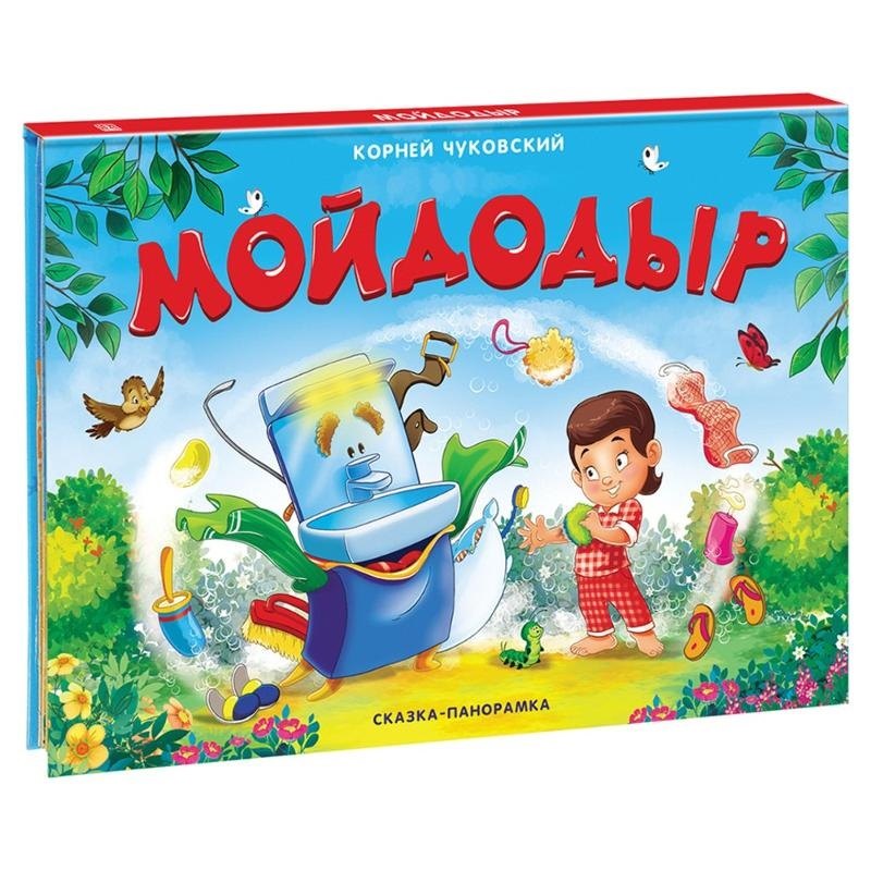 

Мойдодыр. Сказка-панорамка