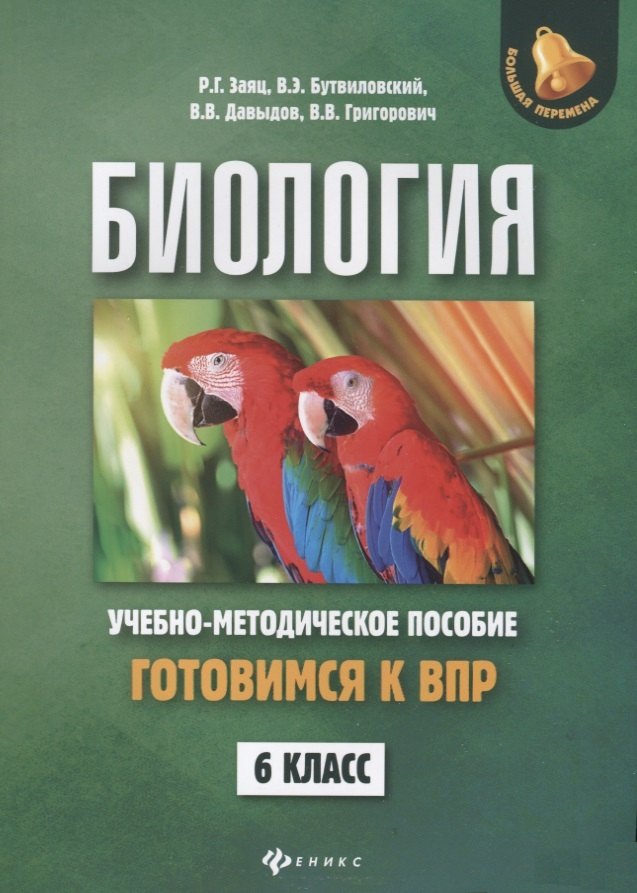 

Биология. 6 класс. Готовимся к ВПР. Учебно-методическое пособие