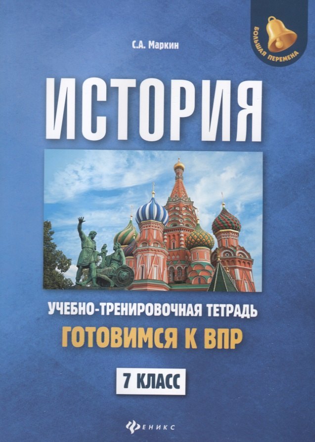 

История. 7 класс. Готовимся к ВПР. Учебно-тренировочная тетрадь