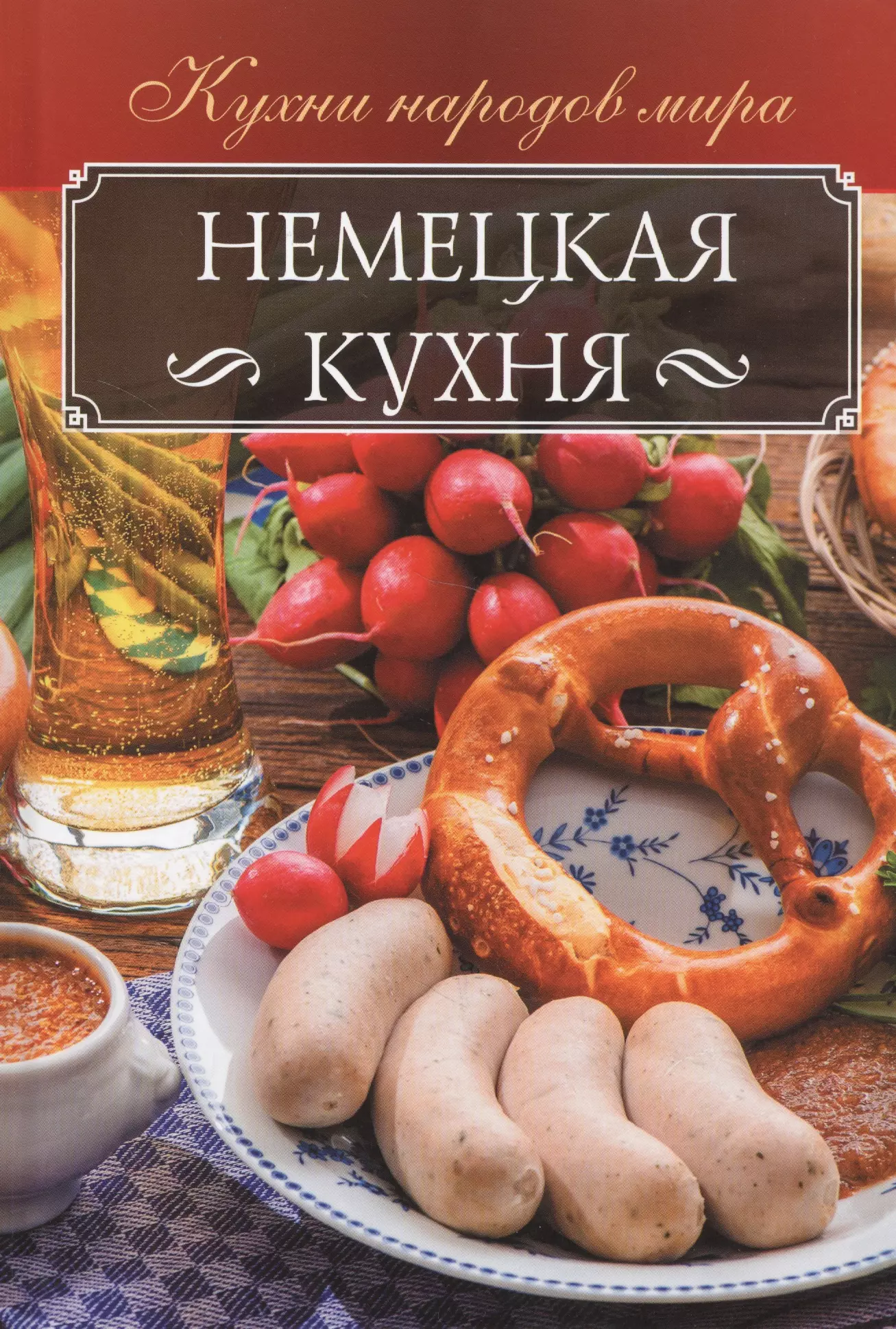 Книга кухня. Немецкая кухня. Немецкая кухня книга. Книга рецептов немецкой кухни. Национальные кухни книга.