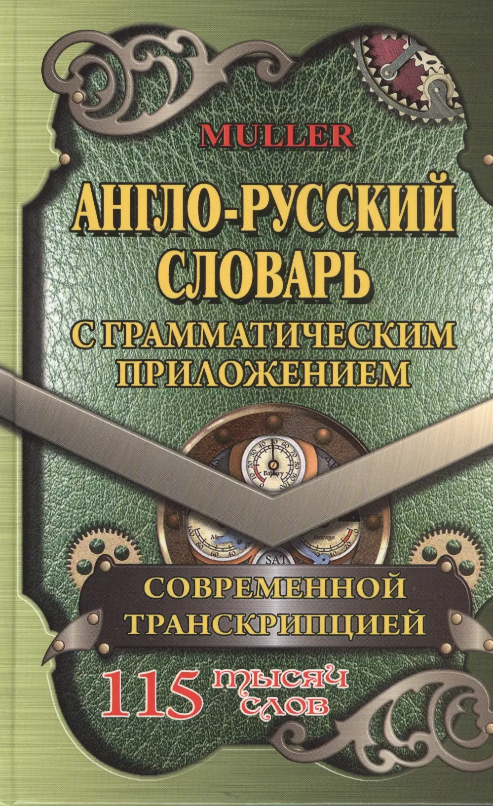 Мюллер Владимир Карлович - Англо-русский словарь. 115 тысяч слов. С грамматическим приложением