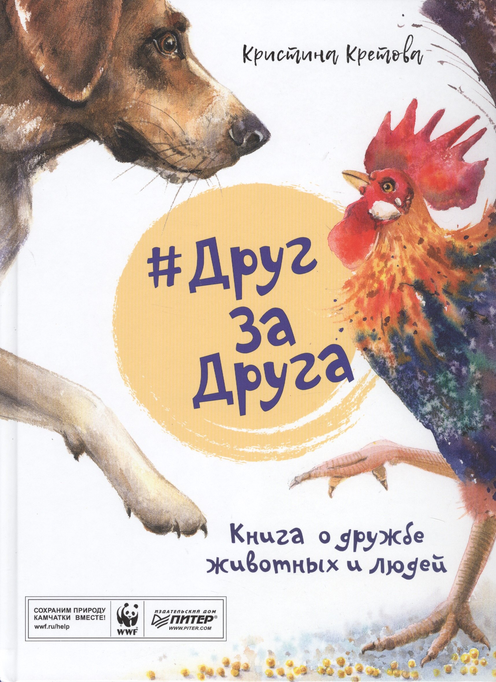 

#Друг За Друга. Книга о дружбе животных и людей