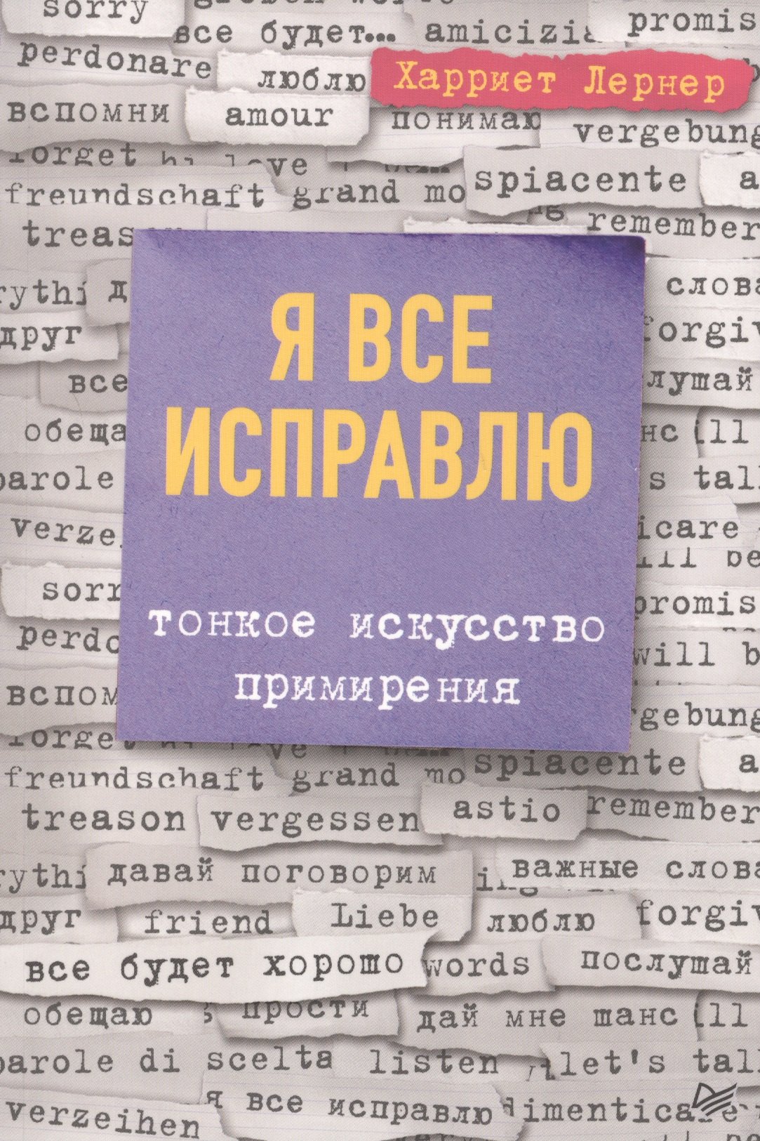 

Я все исправлю. Тонкое искусство примирения