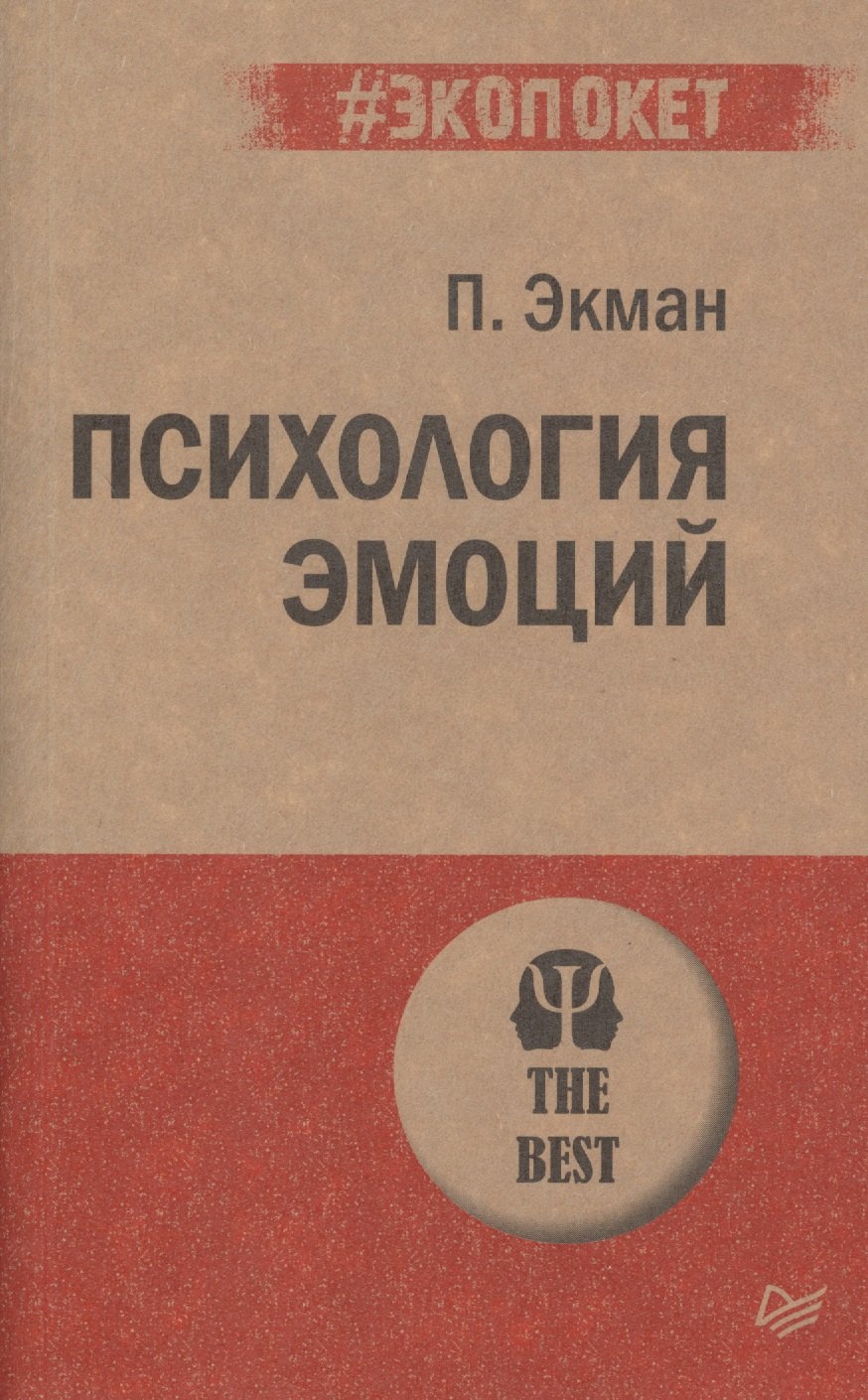 

Психология эмоций
