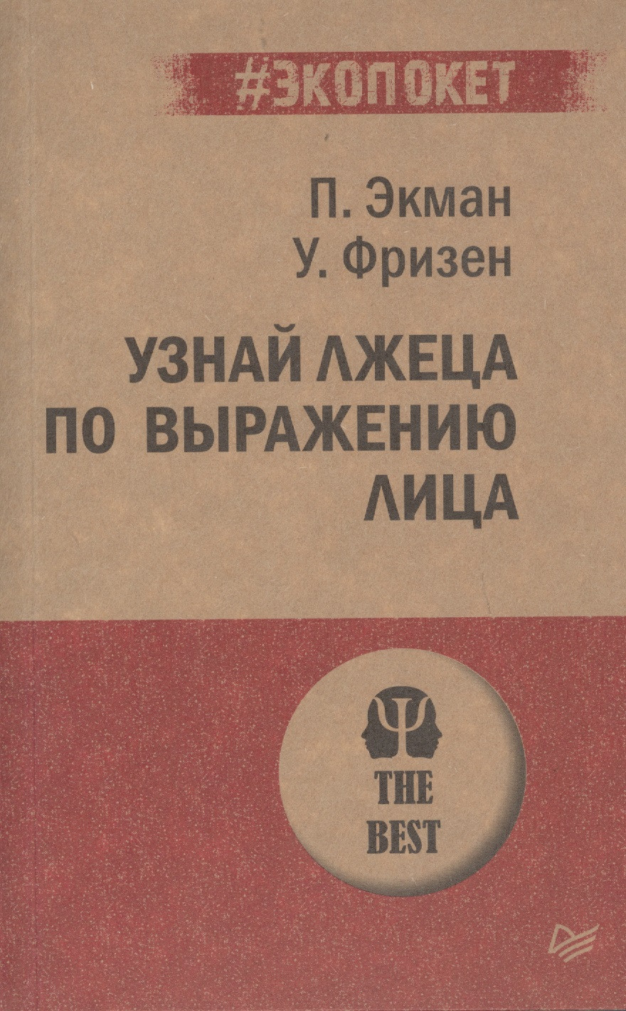 Узнай Лжеца По Выражению Лица Книга Купить