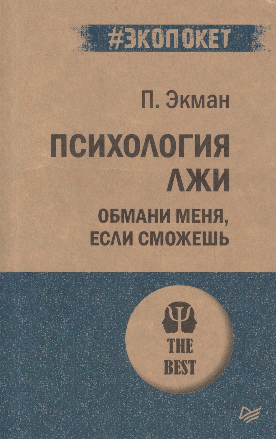 

Психология лжи. Обмани меня, если сможешь