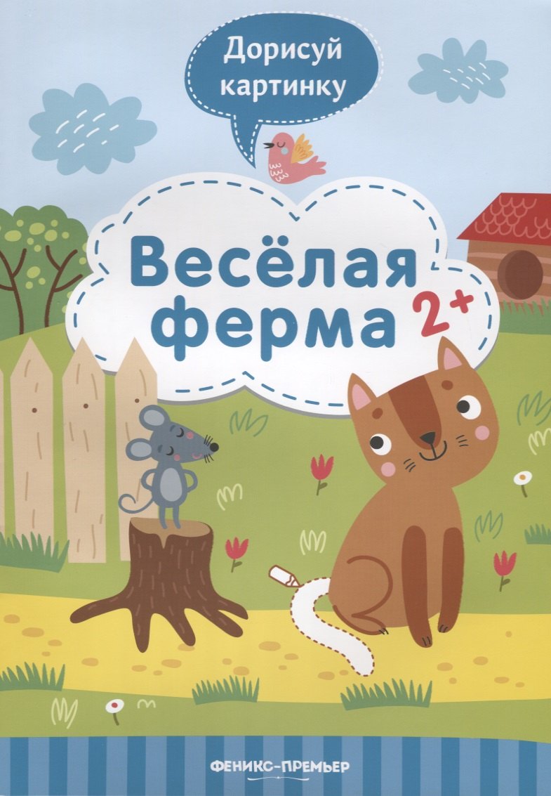 

Веселая ферма. 2+