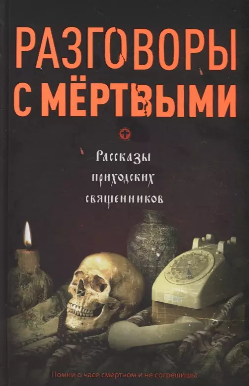 Зоберн Владимир Михайлович - Разговоры с мертвыми. Рассказы приходских священников