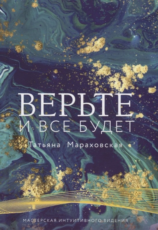 

Верьте. И все будет