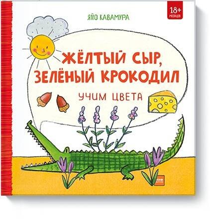 

Желтый сыр, зеленый крокодил. Учим цвета