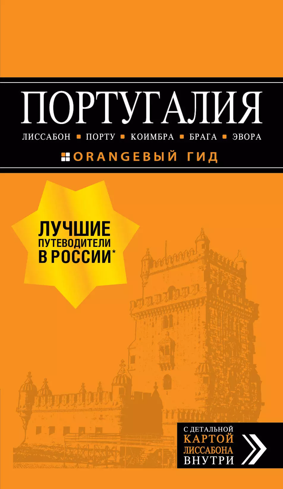 Чередниченко Ольга Валерьевна - Португалия: Лиссабон, Порту, Коимбра, Брага, Эвора