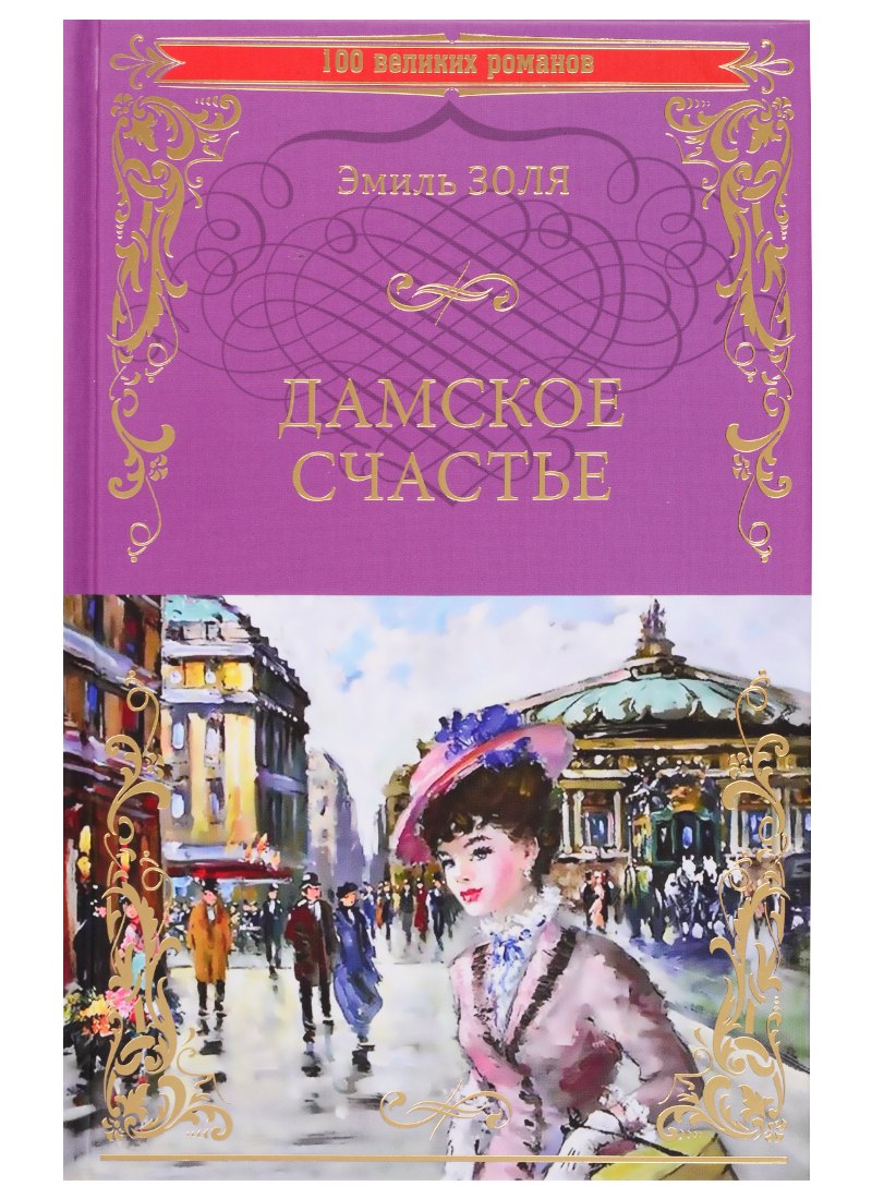 

Дамское счастье