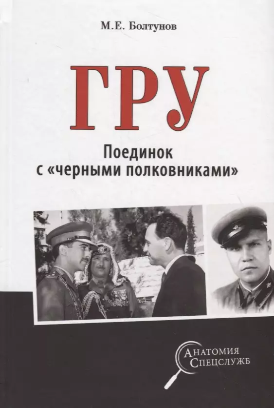 Болтунов Михаил Ефимович - ГРУ. Поединок с "черными полковниками"