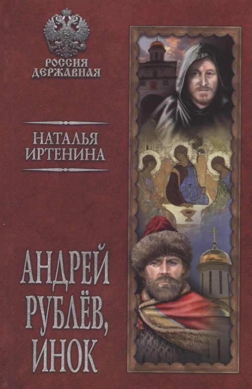 

Андрей Рублев, инок