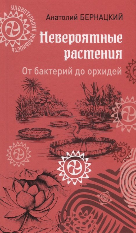 

Невероятные растения. От бактерий до орхидей