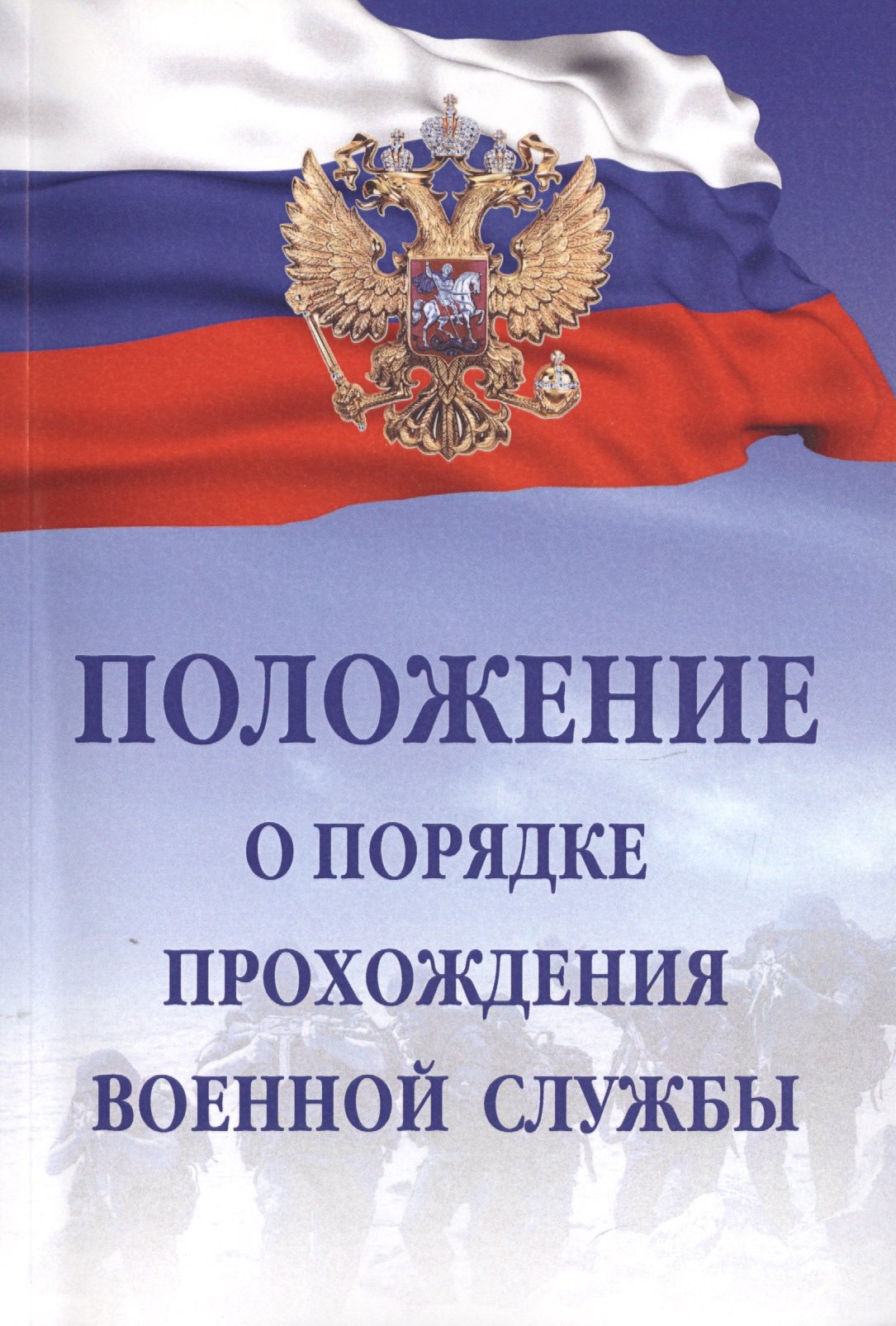 

Положение о порядке прохождения военной службы