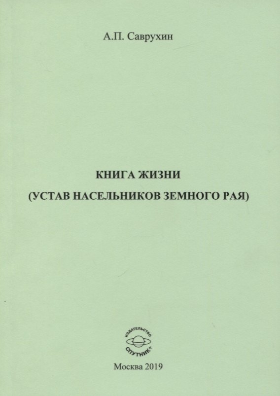 

Книга жизни (устав насельников земного рая)
