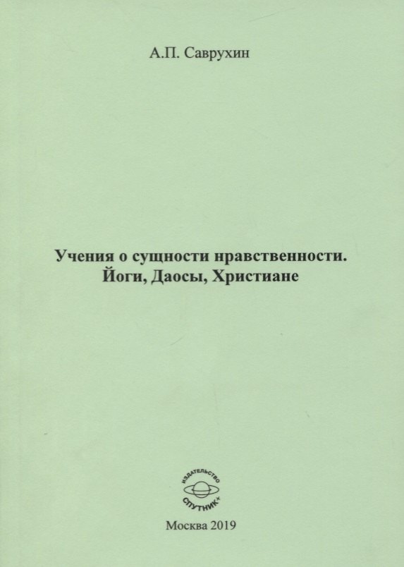 

Учения о сущности нравственности. Йоги, Даосы, Христиане