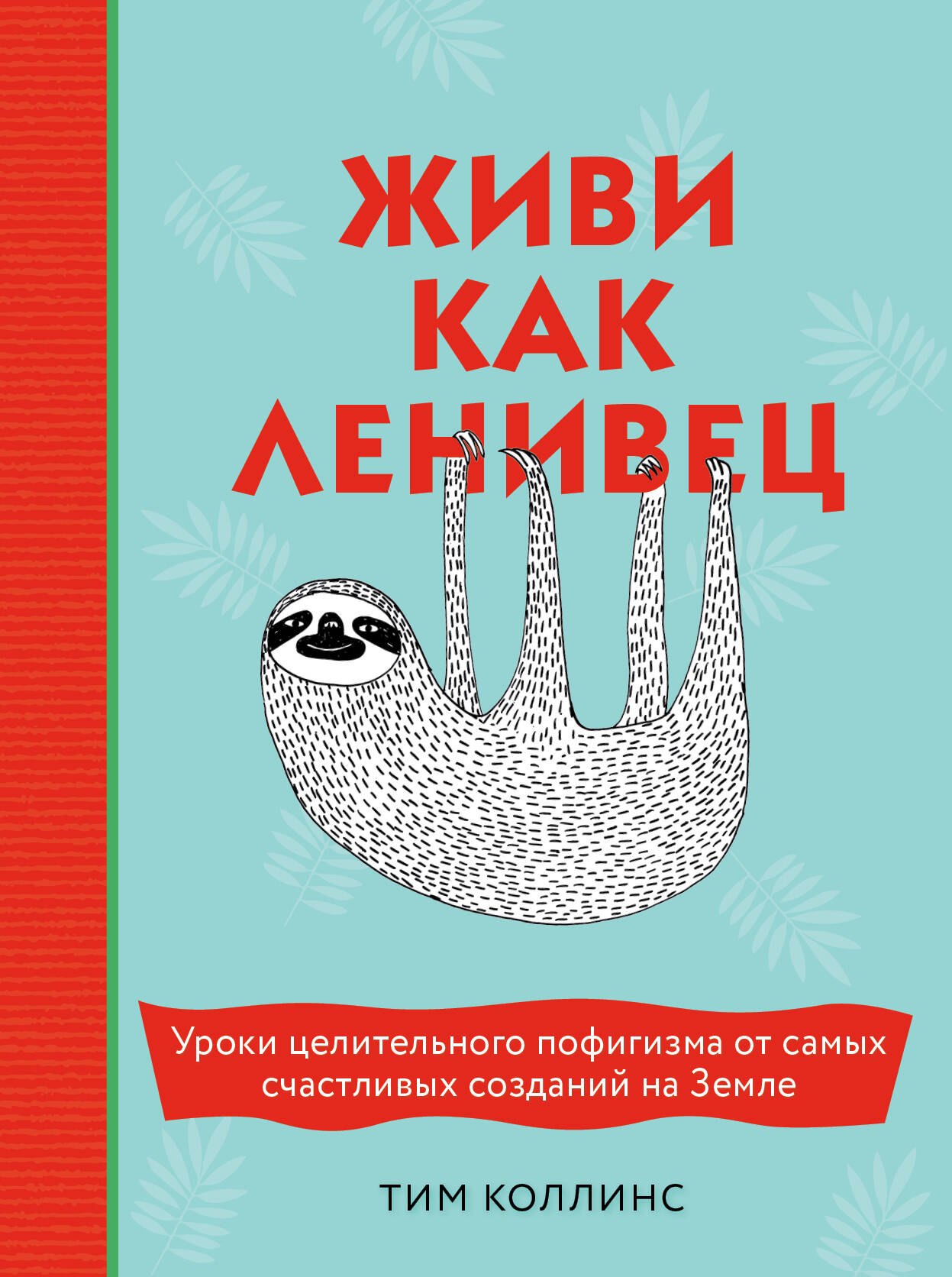 

Живи как ленивец. Уроки целительного пофигизма от самых счастливых созданий на Земле