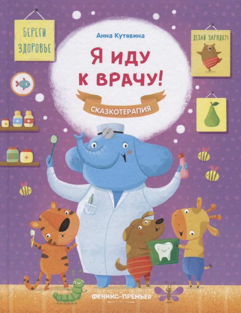 

Я иду к врачу!
