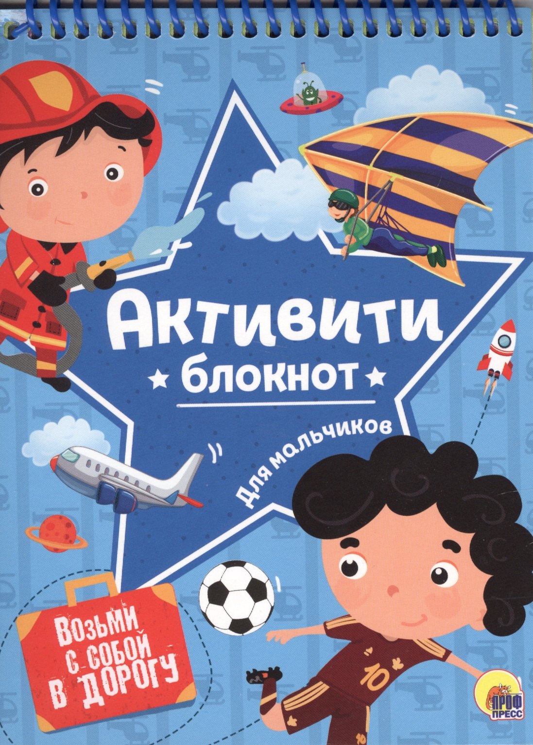 

Активити-блокнот для мальчиков