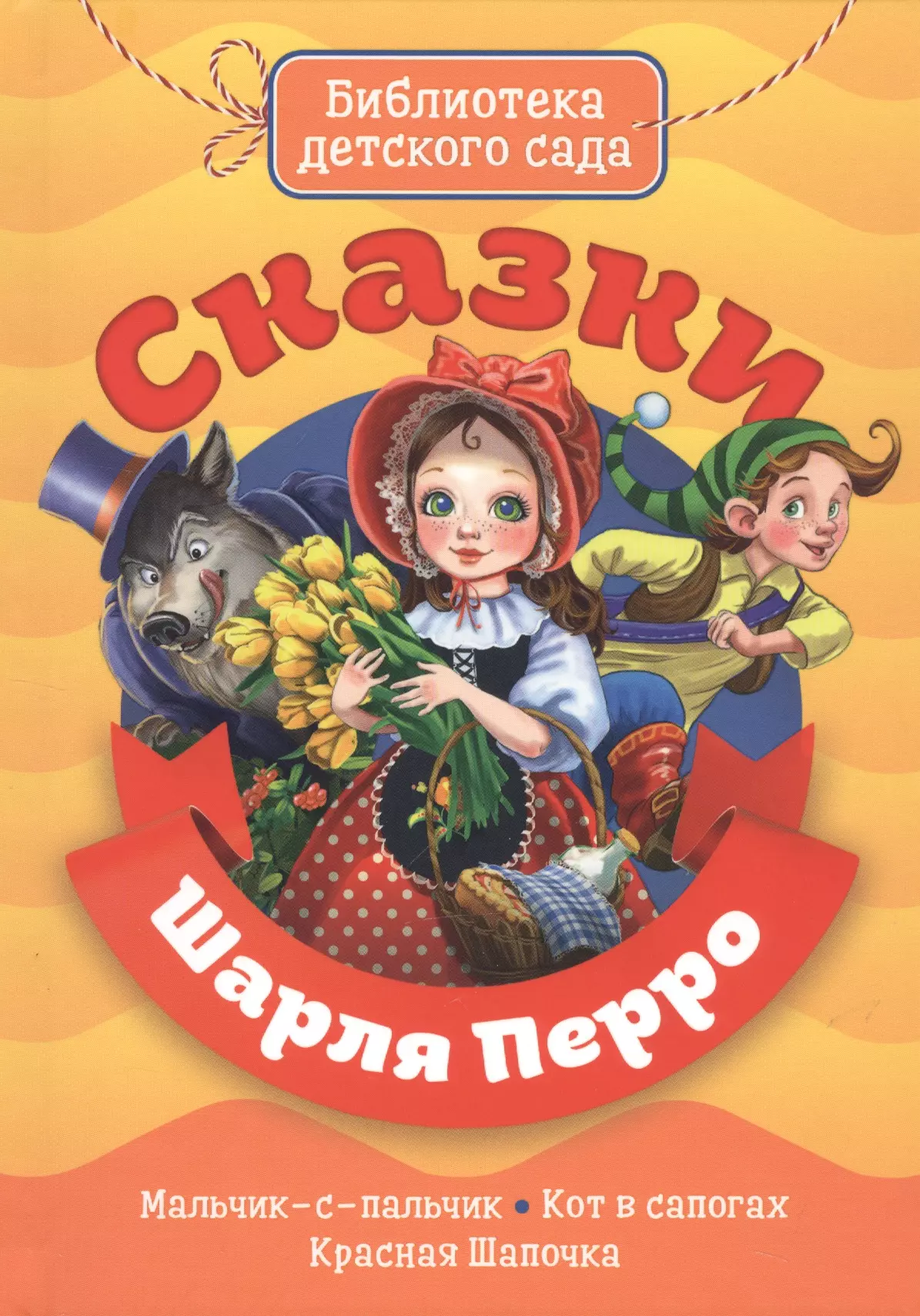 Сказки шарля перро. Книга с азки Шарля Пьеро. Книга сказки Шарля Перро. Шарль перо сказки книга. Библиотека детского сада Шарль Перро сказки.