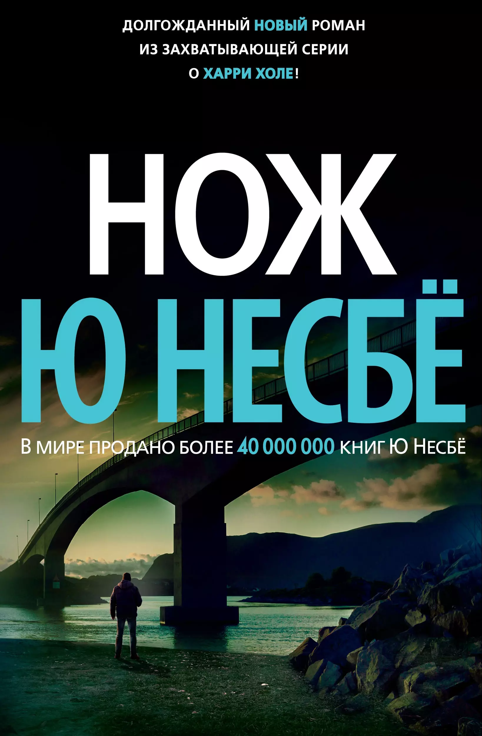 Книги несбе список. Ю несбё. Нож. Книга нож (несбё ю.). Ю несбё серия про Харри холе. Королевство книга ю Несбе.